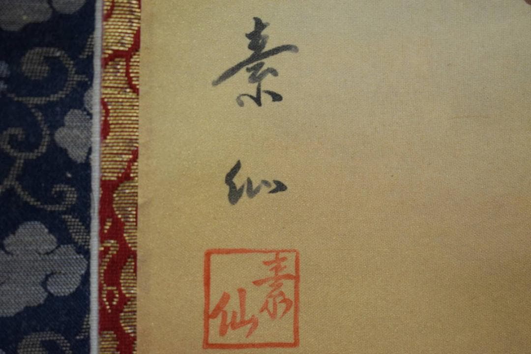 真作/素仙/三尊佛図/桐共箱付/布袋屋掛軸HE-650