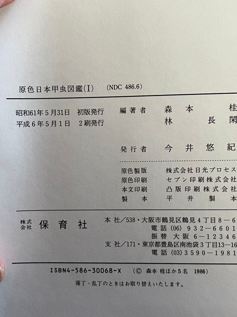 原色日本昆虫図鑑 全4巻セット