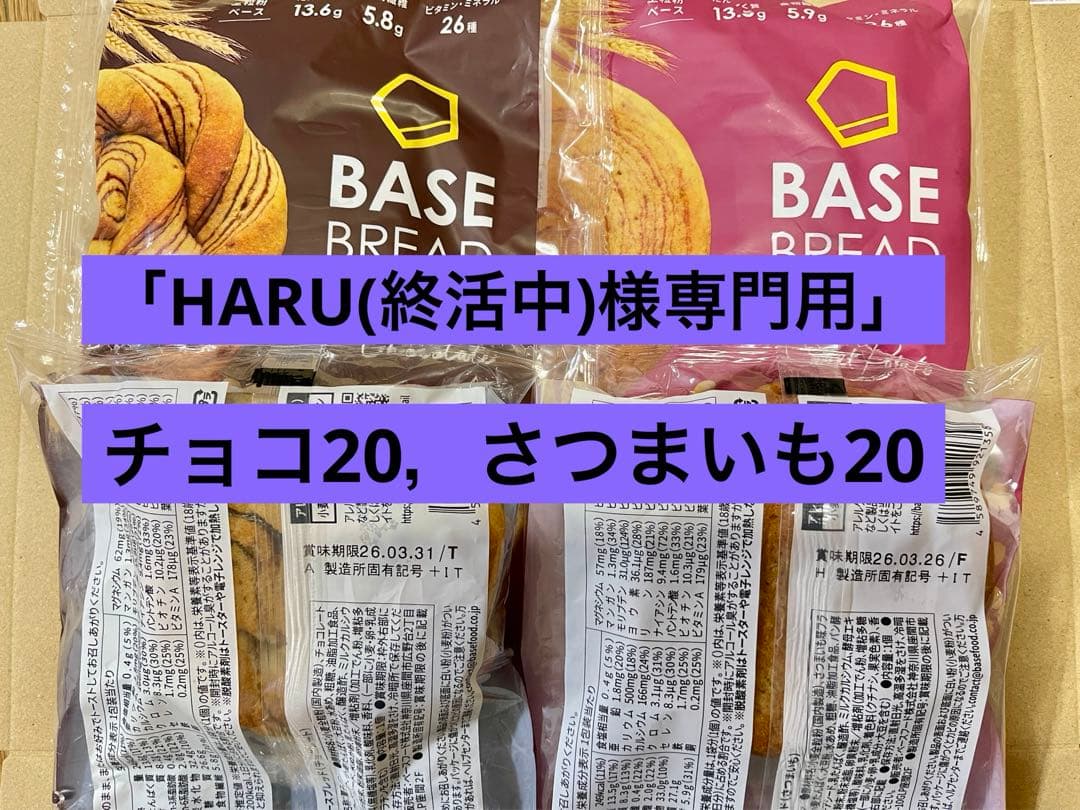 BASE BREAD新商品　チョコ20，さつまいも20袋。2026/3/28