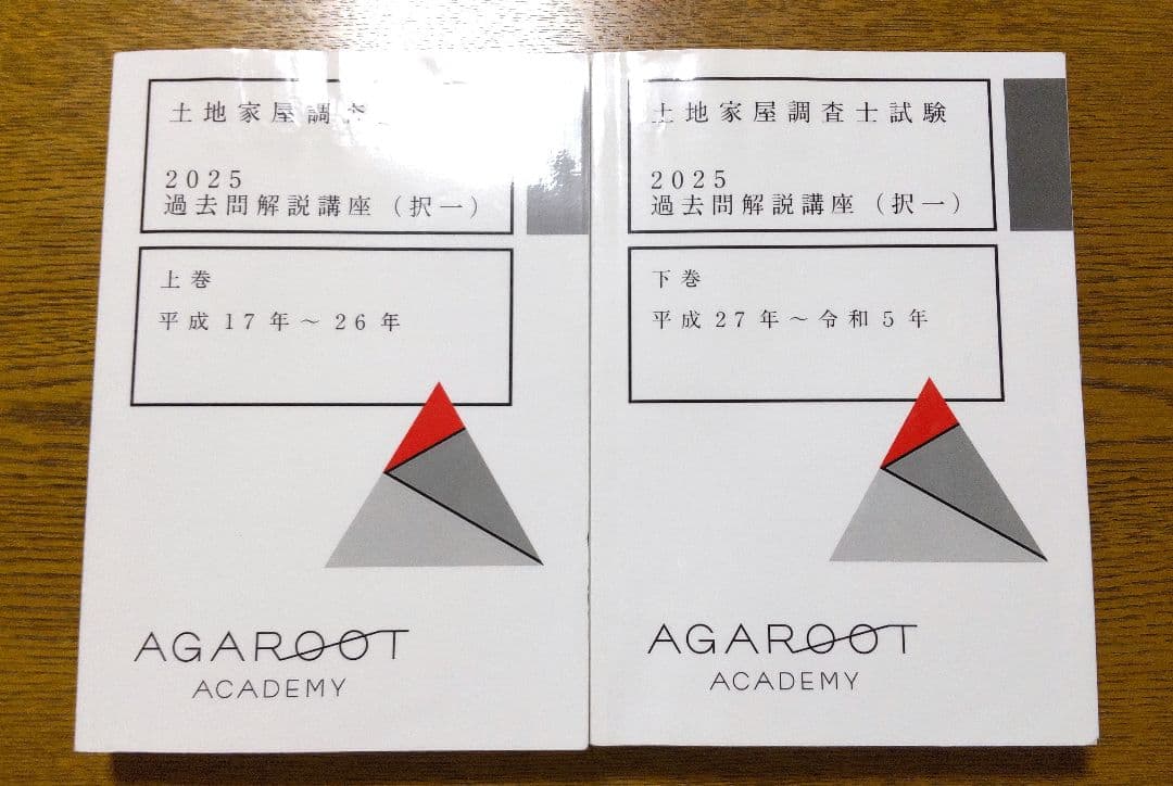 2025 択一過去問 土地家屋調査士試験
