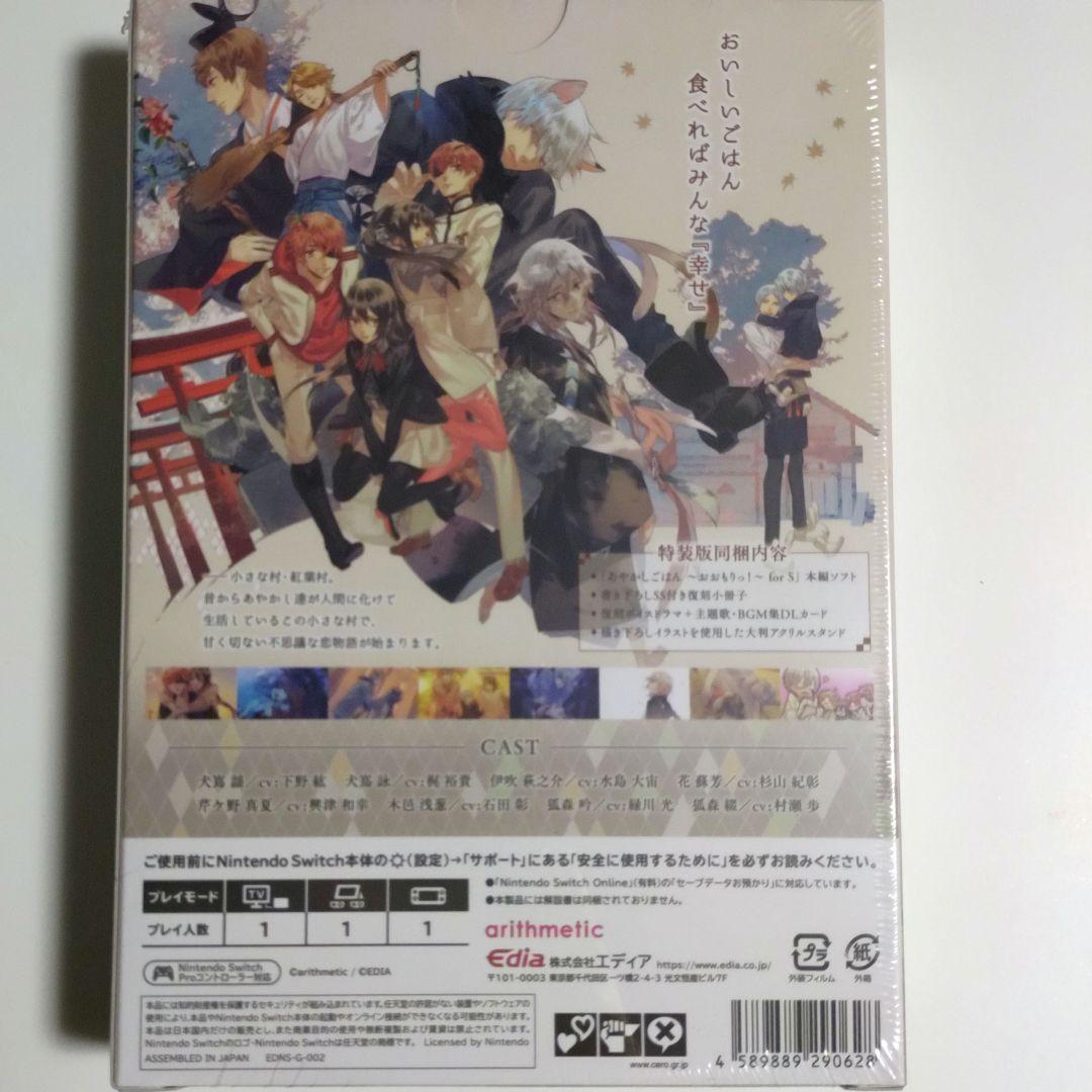 新品◆Switch あやかしごはん ～おおもりっ!～ for S　特装版