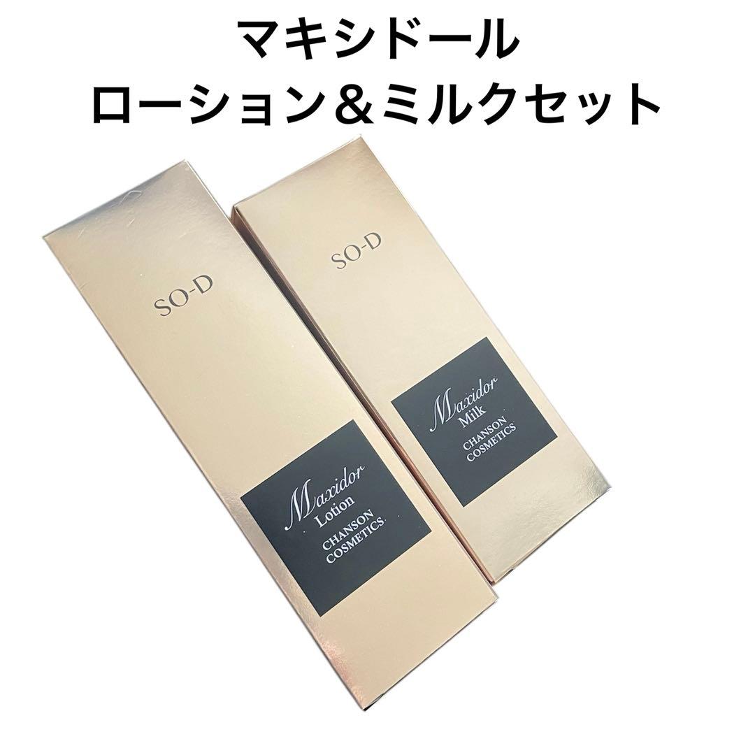 新品未使用シャンソン化粧品マキシドールローション＆ミルクセット
