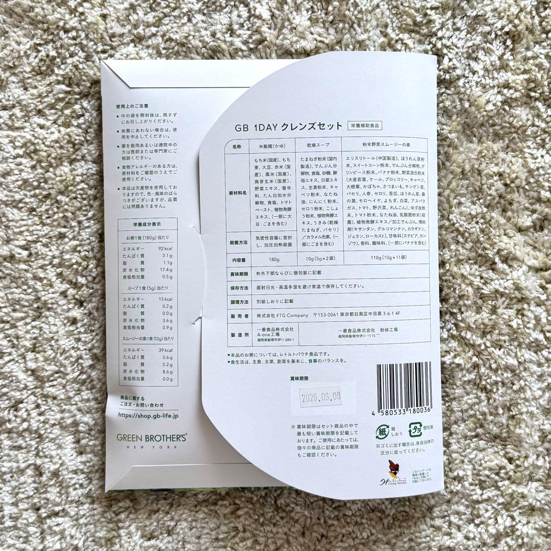【新品未使用/1箱4750円】グリーンブラザーズ1DAYクレンズセット 4箱