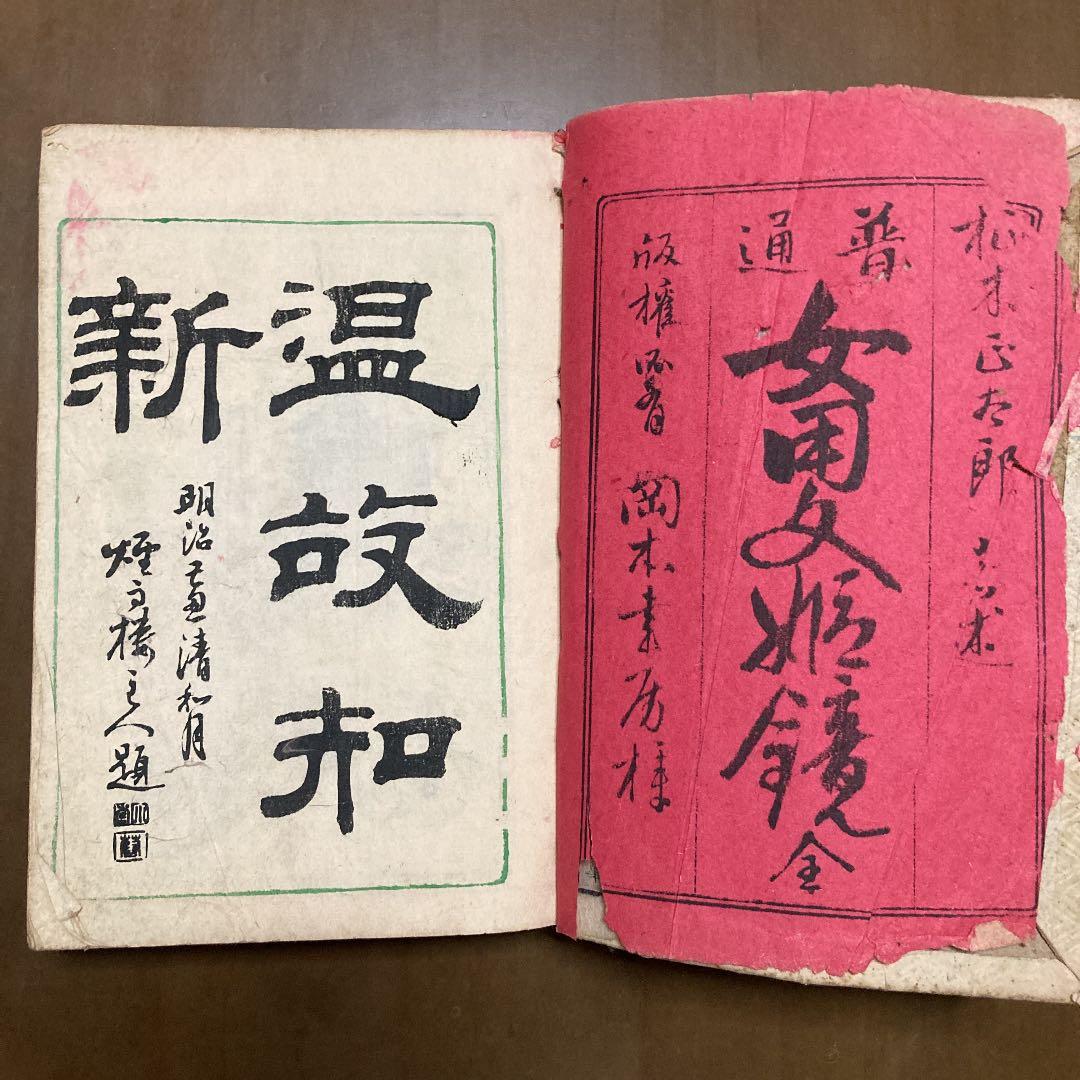 【希少本】 『普通　女用文姫鏡　全』　明治時代に発行印刷された本