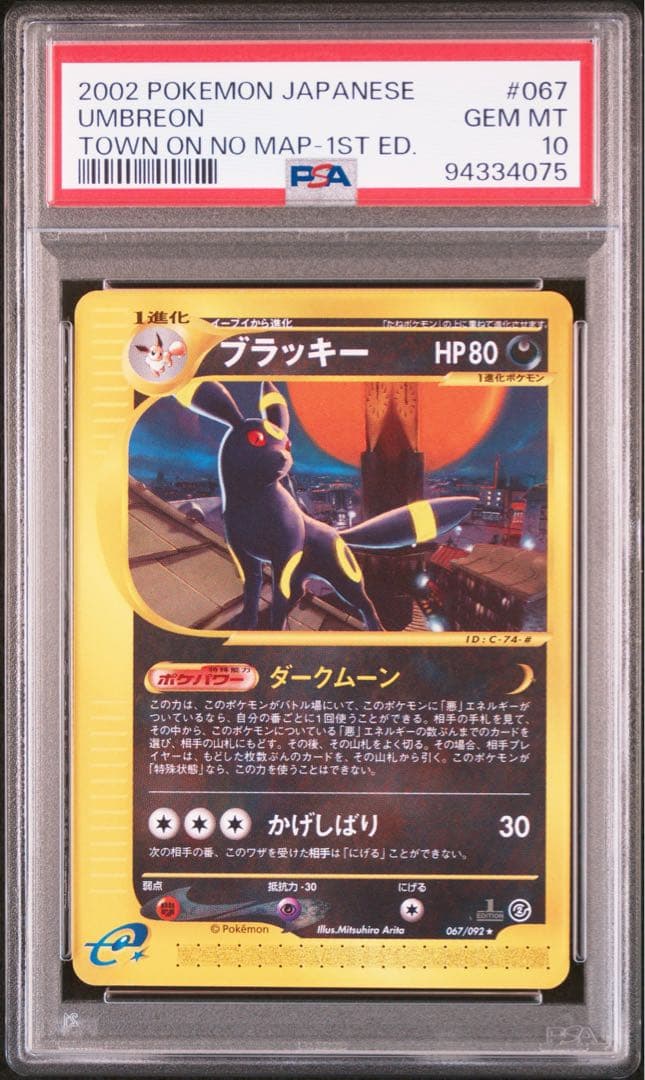 ブラッキー ★ :1ED [e2 067/092]psa10