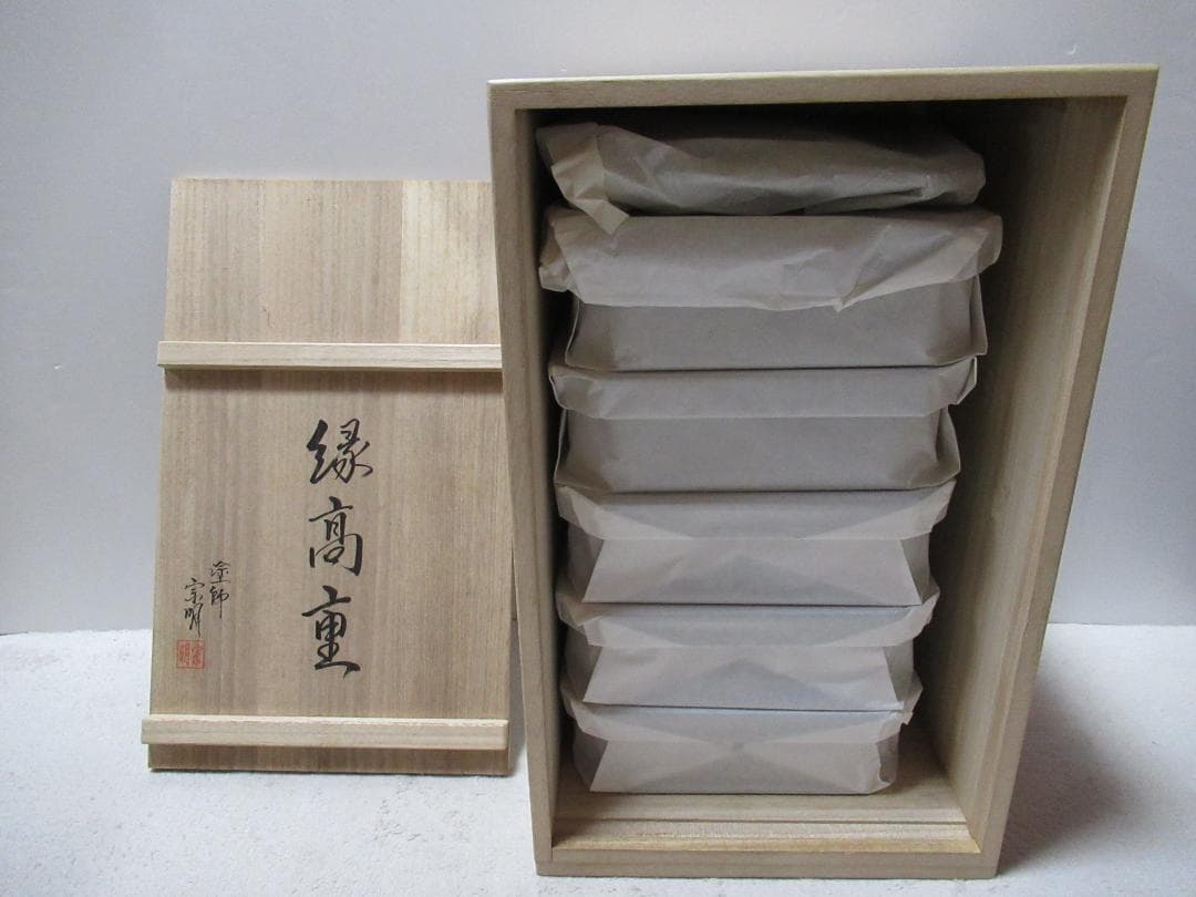 茶懐石道具　縁高　被せ蓋付　助田宗明造