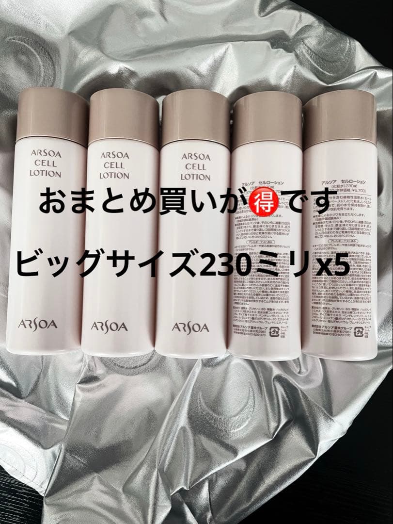 おまとめSALE実施中❣️ARSOAセルローションビッグサイズ230ミリx5
