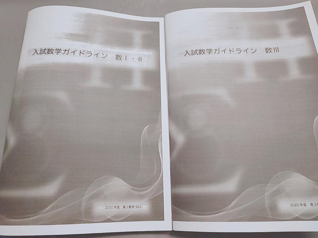 鉄緑会　高3理系数学SA　入試数学ガイドライン　図所先生　全セット　駿台　河合塾