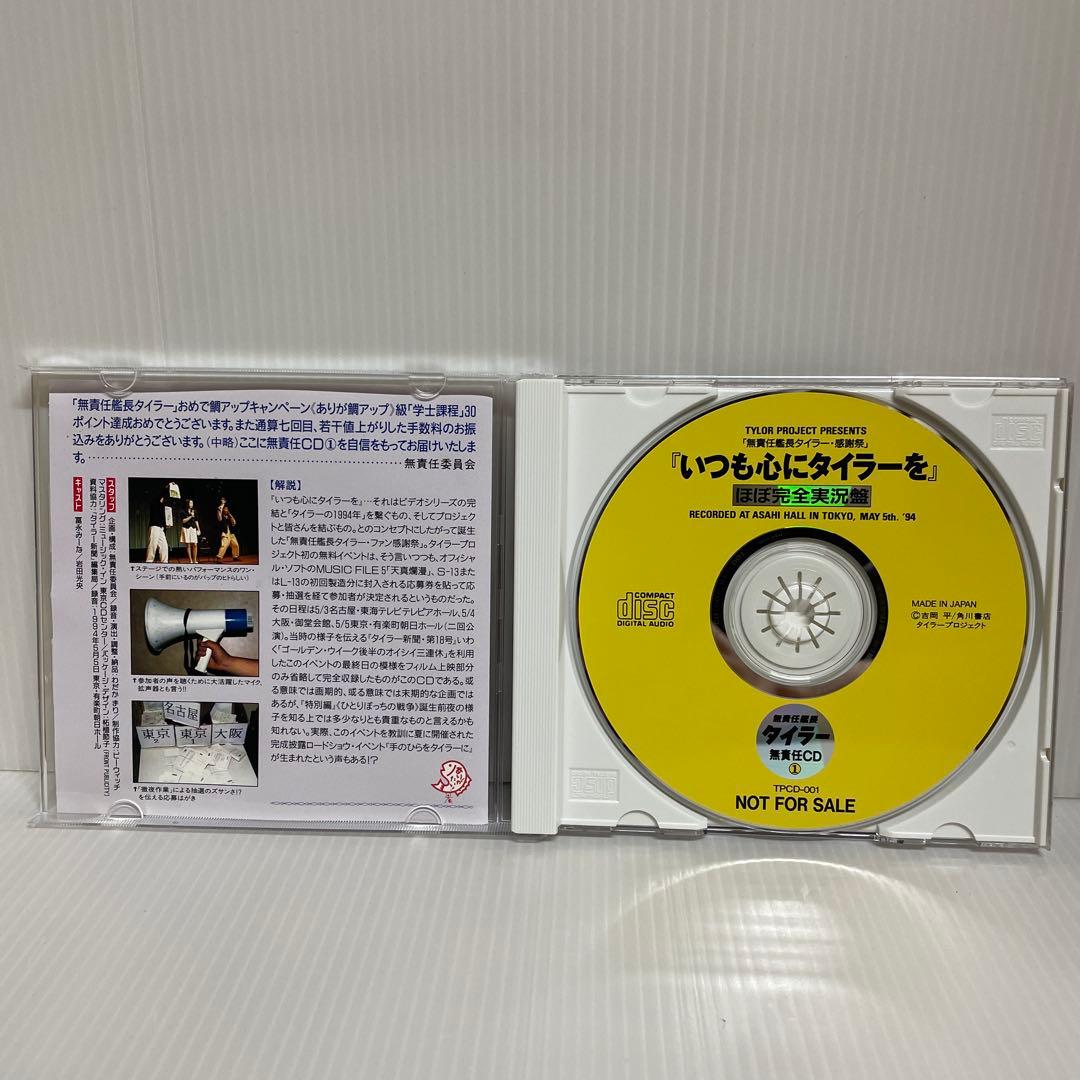 【貴重 非売品】無責任艦長タイラー 無責任CD1, 2, 3　CD3枚セット