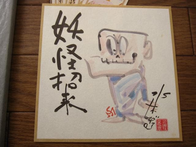 妖怪招来 妖怪暦弐千壱年 水木しげる画業満五十周年記念大事業