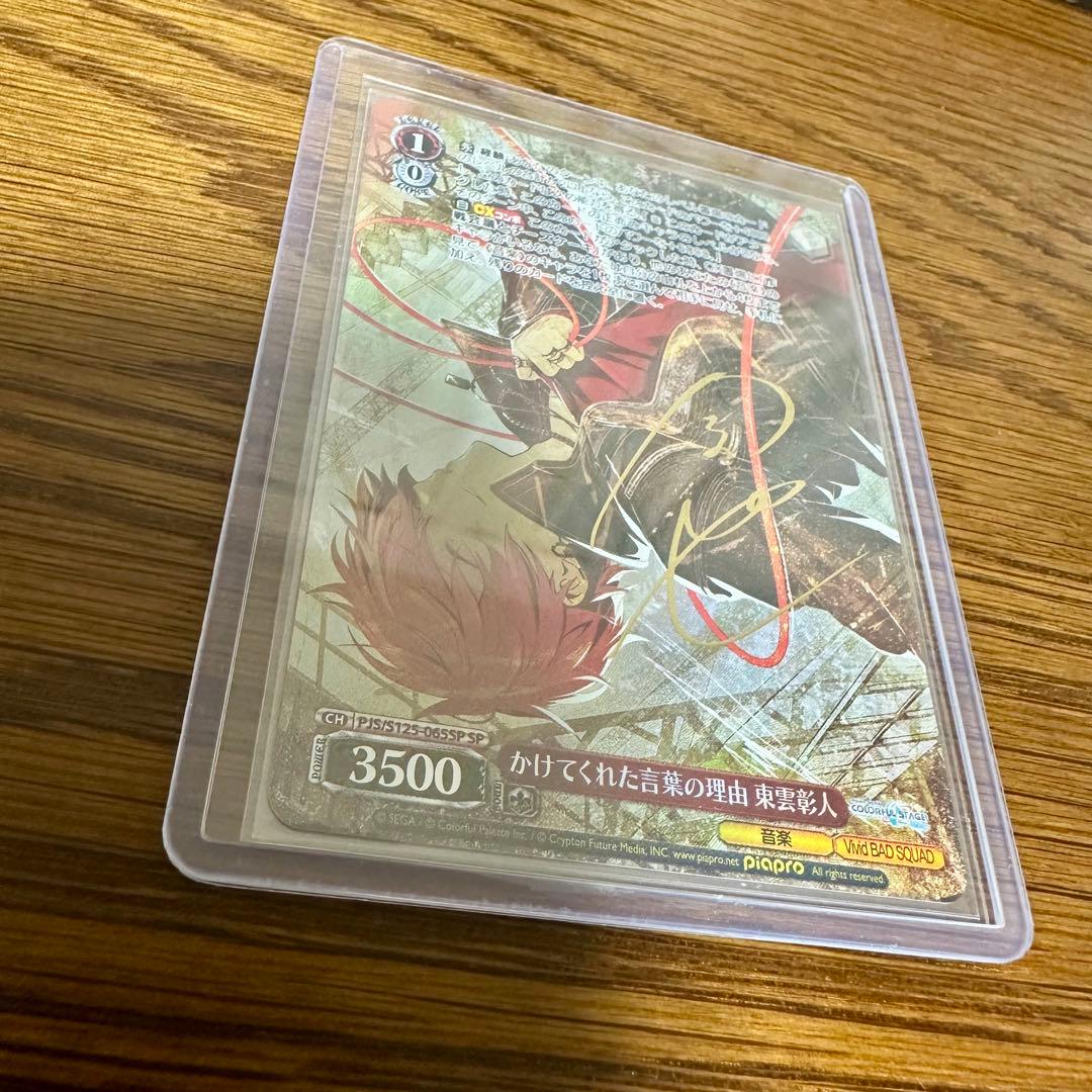 東雲彰人 SP ヴァイスシュヴァルツ ヴァイス