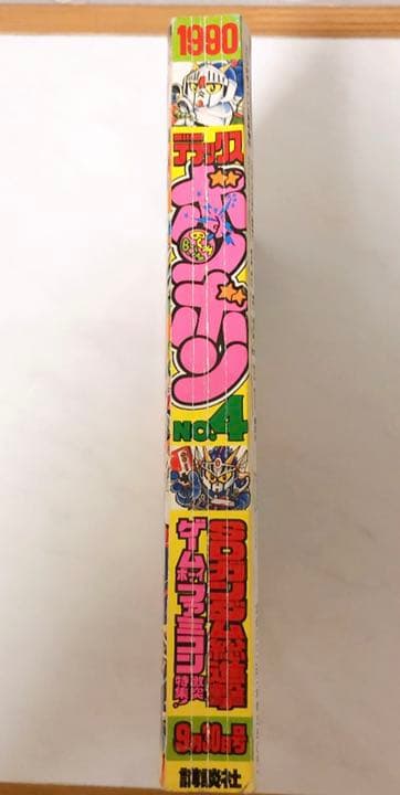 講談社　デラックス　ボンボン　1990年　No.4