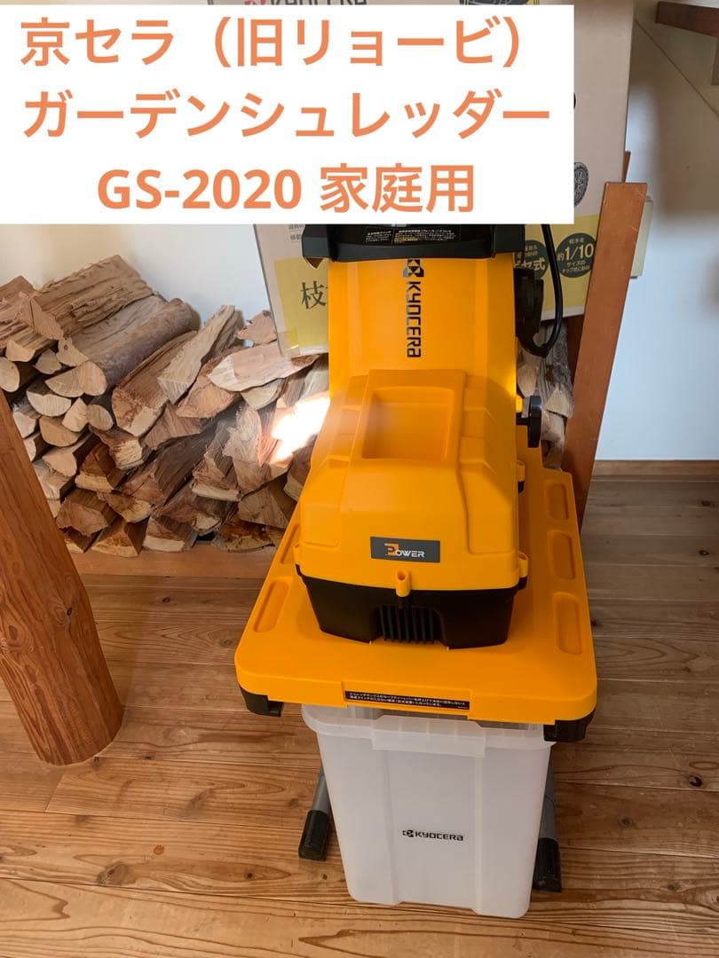中古　ガーデンシュレッダー GS-2020