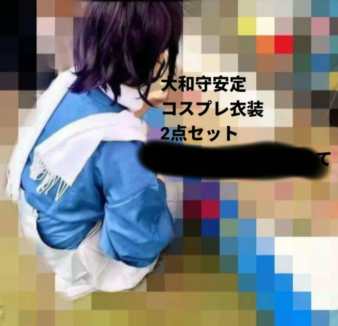 刀剣乱舞 大和守安定 2点セットコスプレ衣装