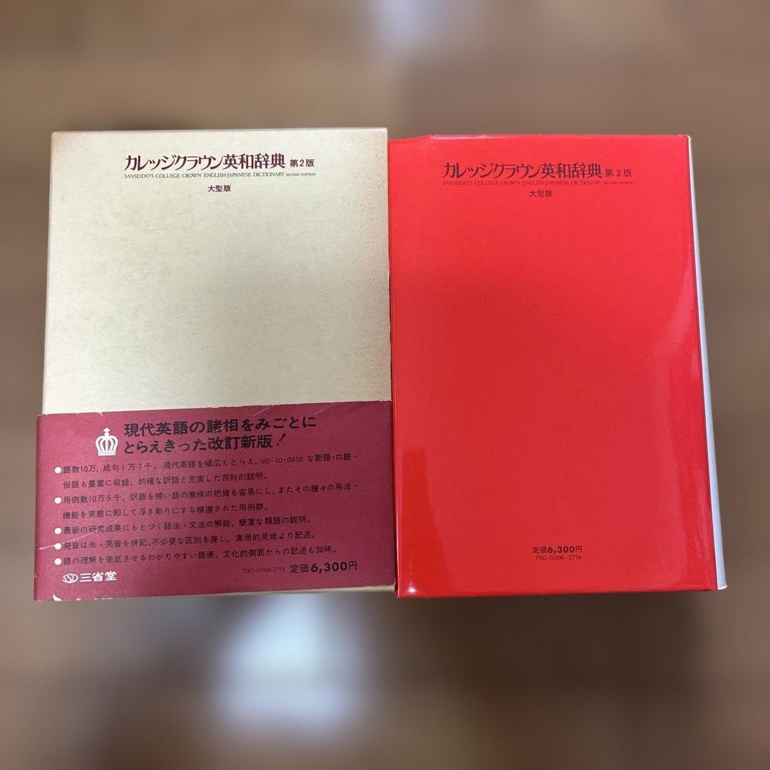 三省堂　カレッジクラウン英和辞典 第2版
