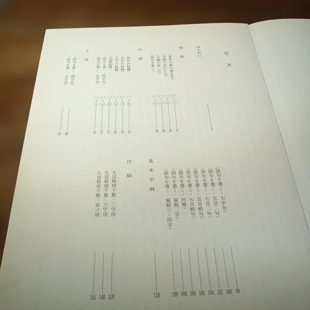 九成宮醴泉銘 古典で習う楷書四