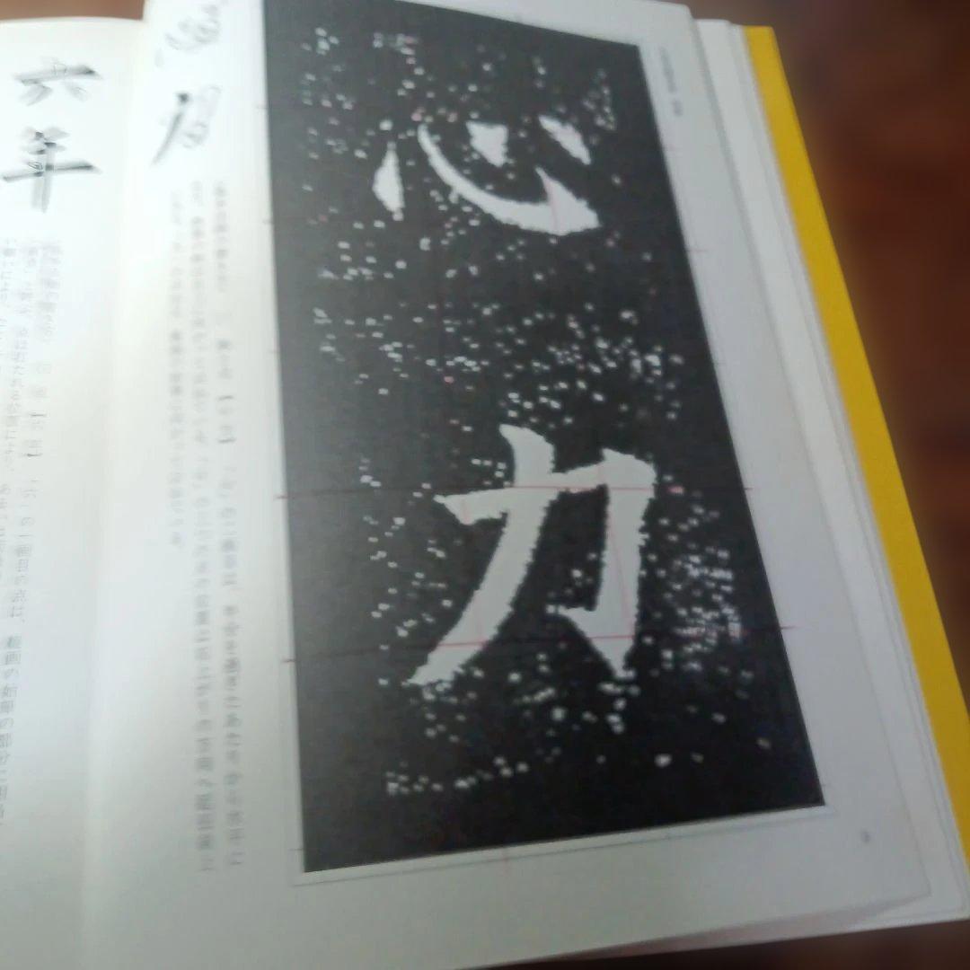 九成宮醴泉銘 古典で習う楷書四