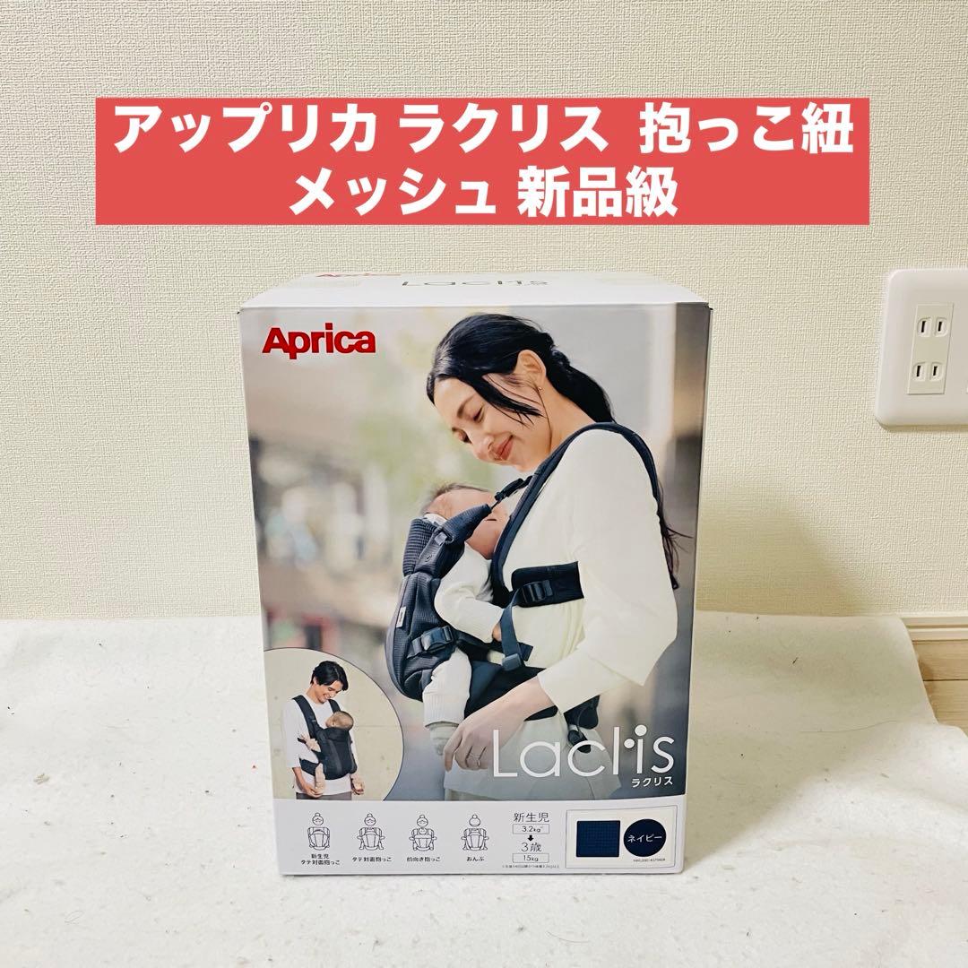 アップリカ ラクリス Aprica Laclis 抱っこ紐 メッシュ 新品級