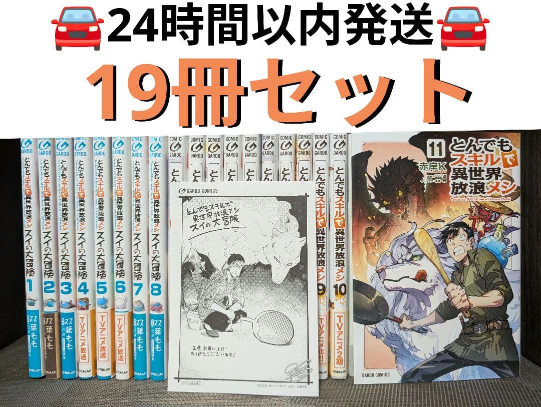 とんでもスキル 1〜11巻 スイ1〜8巻 計19冊 イラスト付