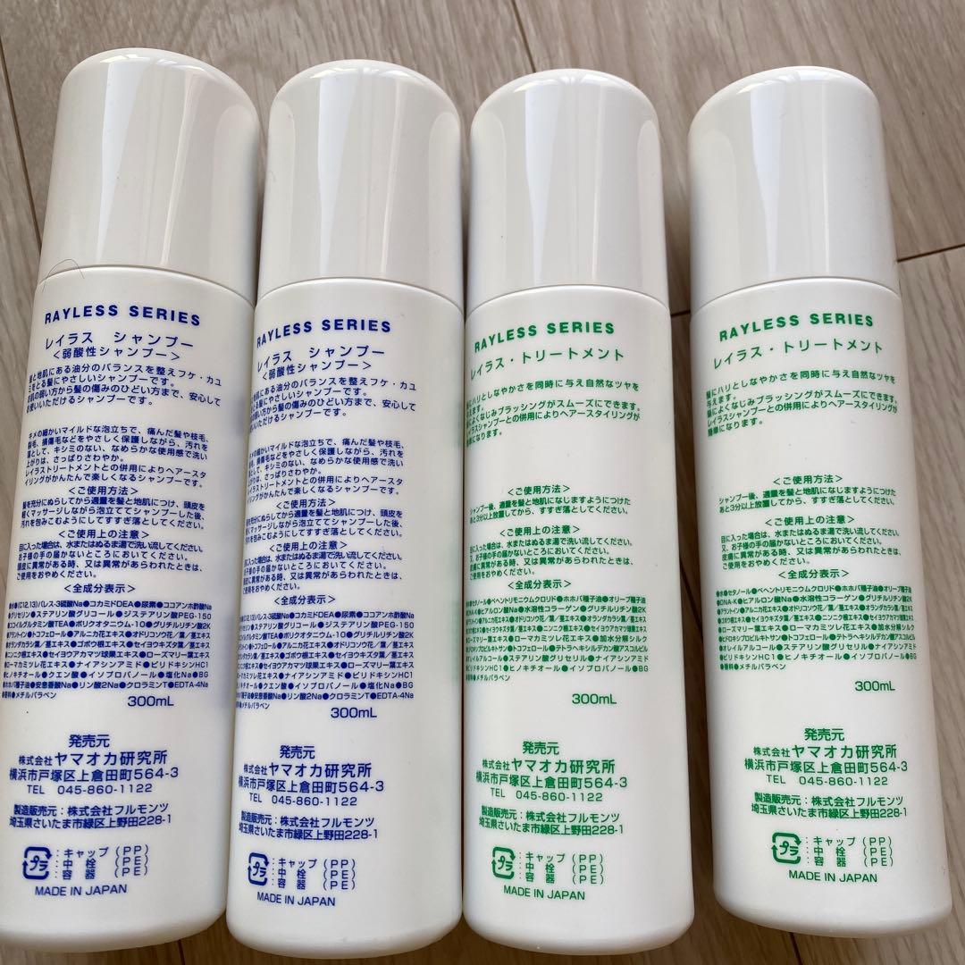 RAYLESS シャンプー 2 トリートメント 2セット 300ml