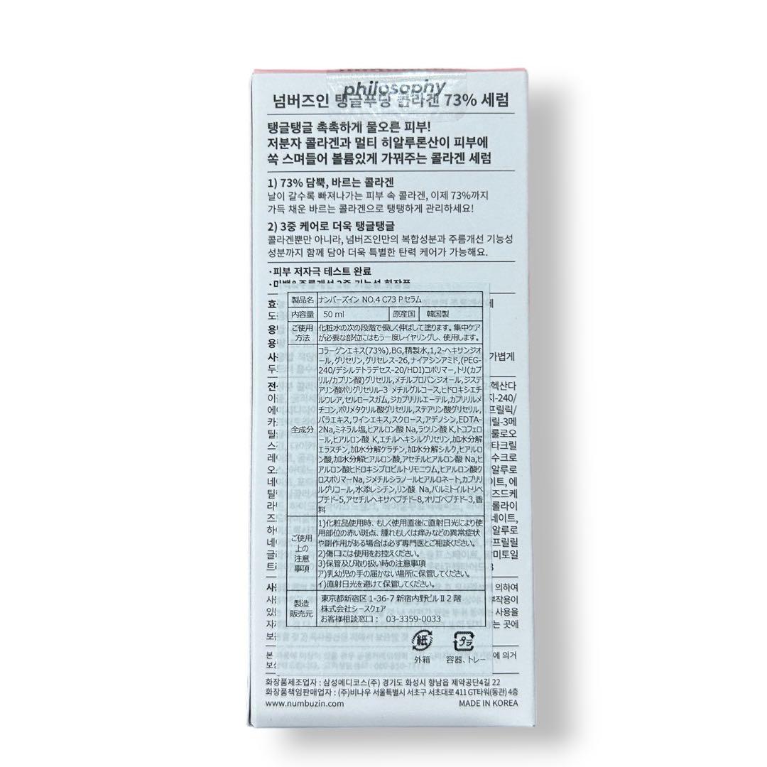 ナンバーズイン ４番ぷるんとコラーゲン73％セラム 50ml 3個セット