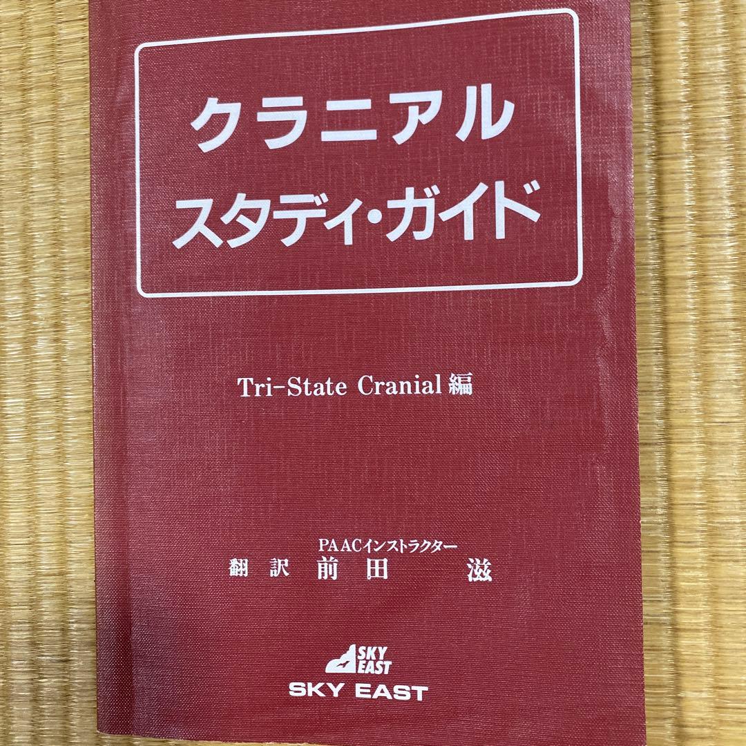 S O T クラニアルスタディガイド クラニアル参加者ガイド　まとめて2冊