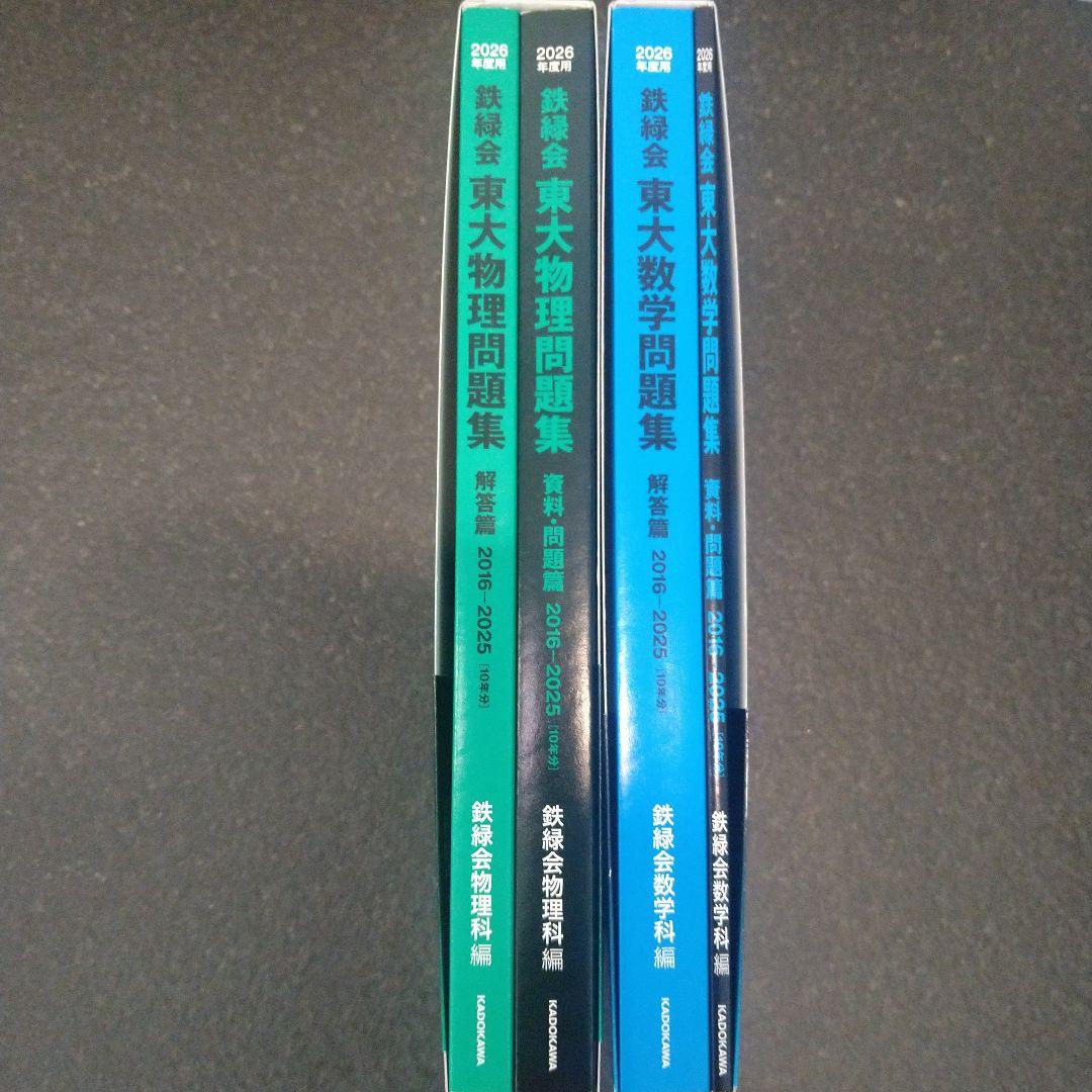 2026年度用 鉄緑会東大数学・物理問題集 資料・問題篇/解答篇