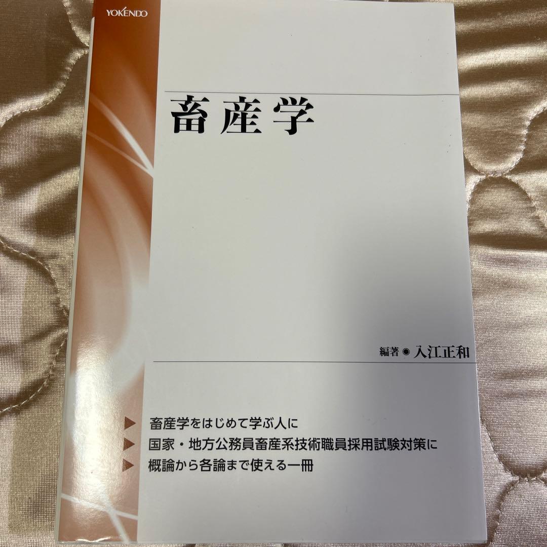 畜産学 入江正和 編