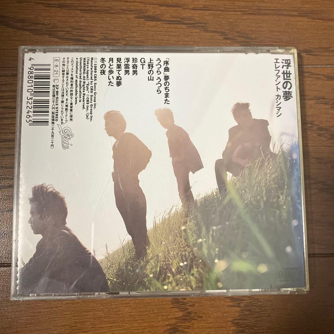 エレファントカシマシ / 浮世の夢