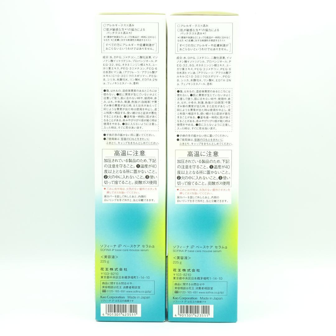 ソフィーナ　iP　ベースケア　セラムa　225g　2個