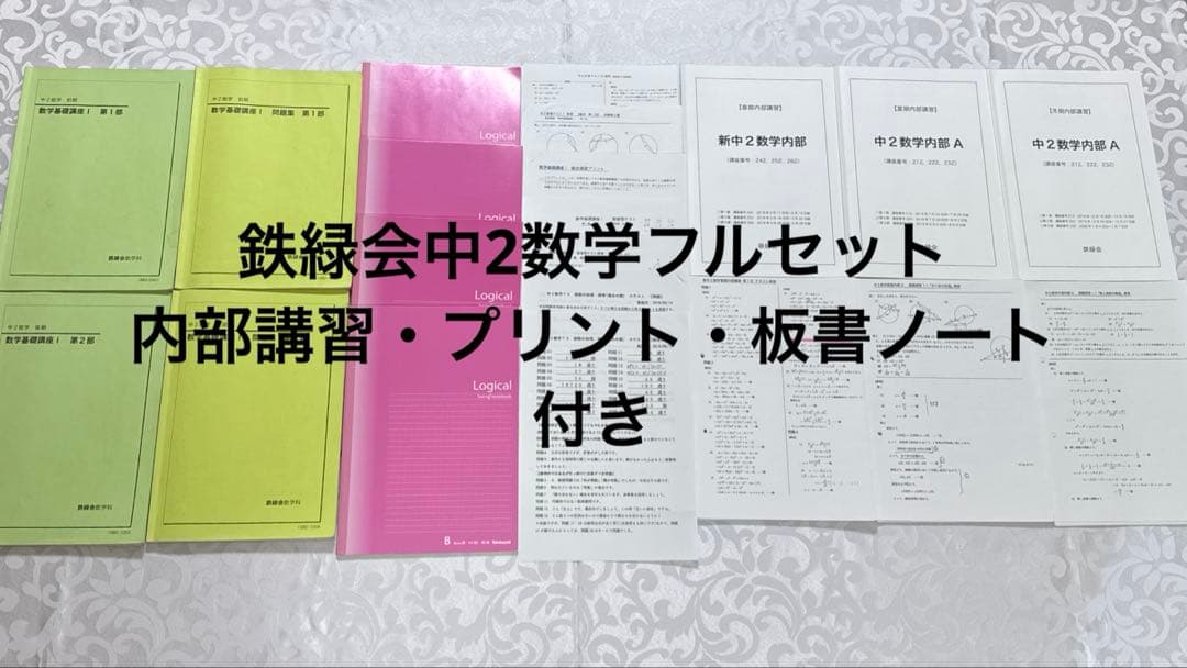 鉄緑会中2数学フルセット　内部講習・全プリント・板書ノート付き