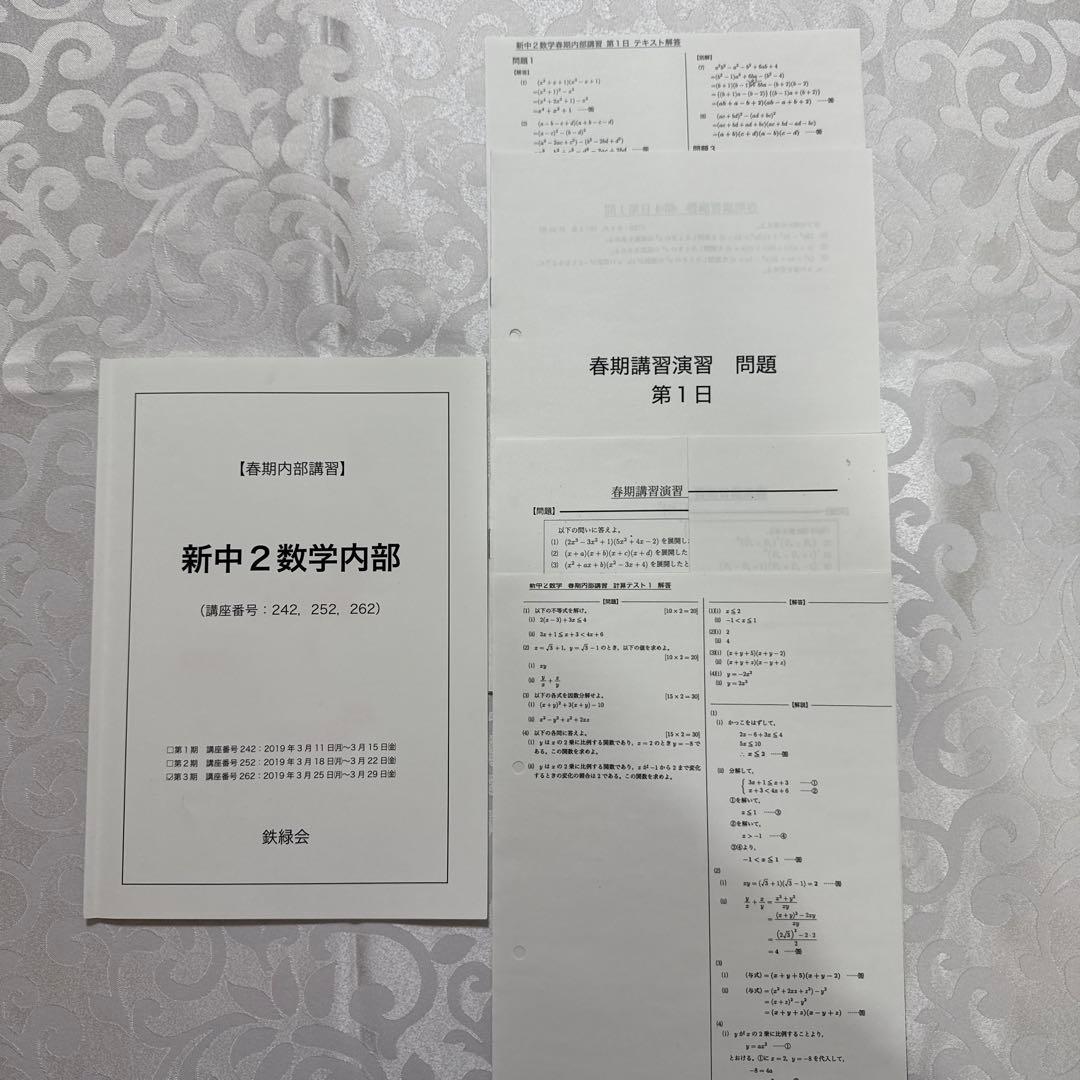 鉄緑会中2数学フルセット　内部講習・全プリント・板書ノート付き