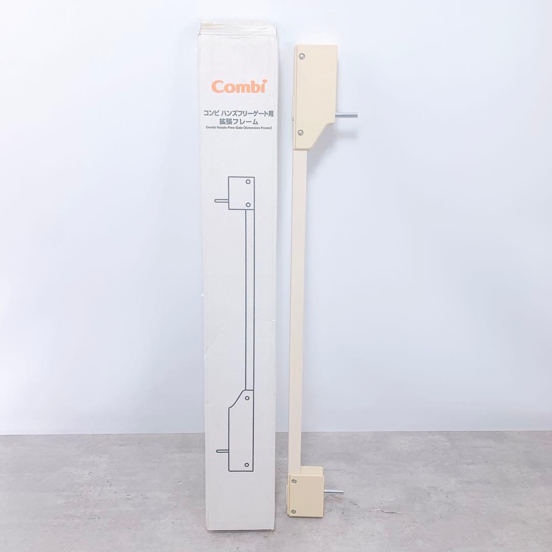 Combi コンビ　ハンズフリーゲート　拡張フレーム1本付き　ベビーゲート