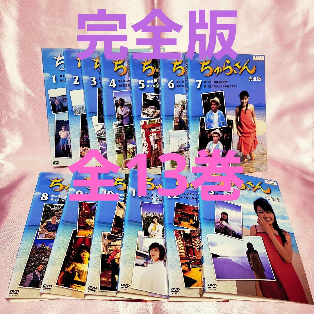 「ちゅらさん 完全版 」DVD13巻セット 全巻セット 朝ドラ 国仲涼子