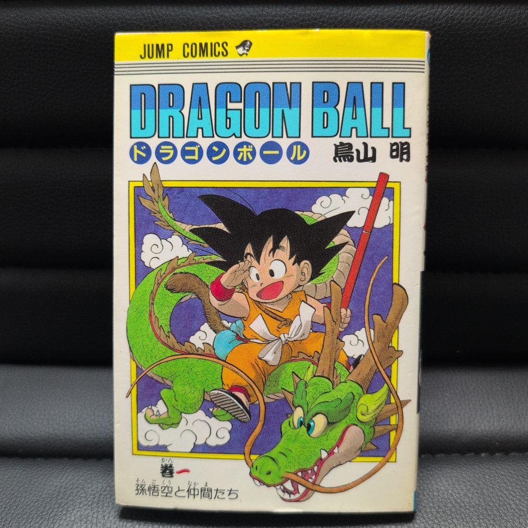 ドラゴンボール　初版　第1巻　当時物　鳥山明　1985年　確実正規品