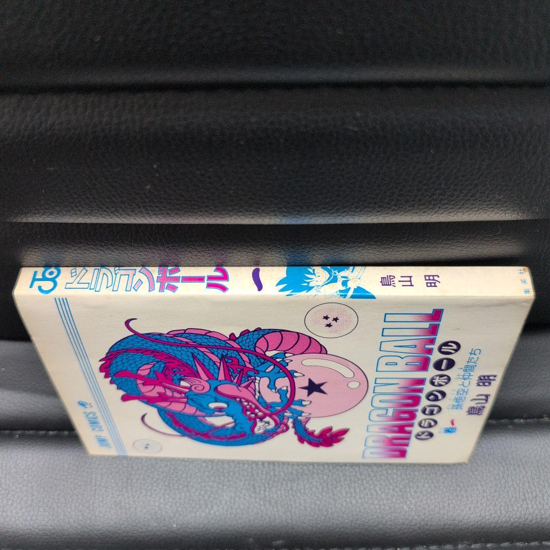 ドラゴンボール　初版　第1巻　当時物　鳥山明　1985年　確実正規品