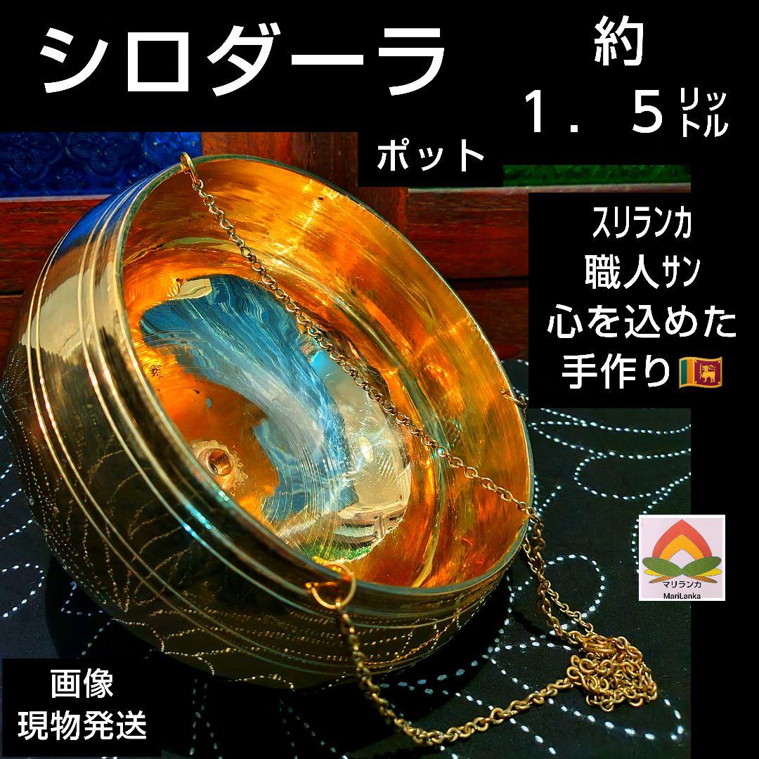 m 様フォロー割お値段♦３０♦ シロダーラ ポット 約１．５㍑ ×１♦ 真鍮製