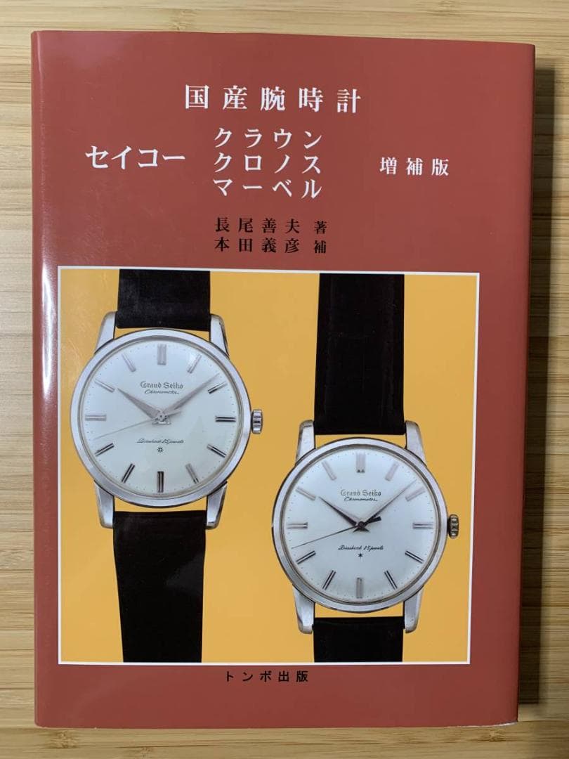 トンボ出版 国産腕時計シリーズ（絶版をまとめて10冊出品）