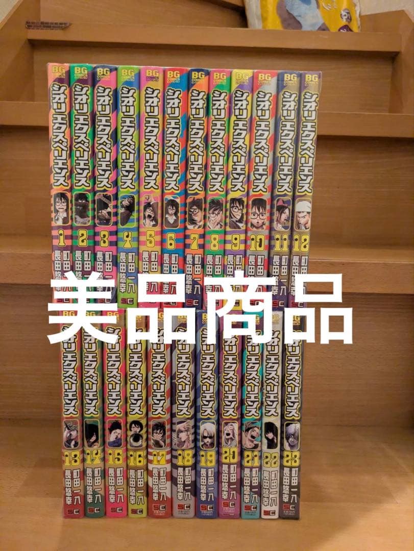 美品　シオリエクスペリエンス 1〜23巻　SHIORI EXPERIENCE