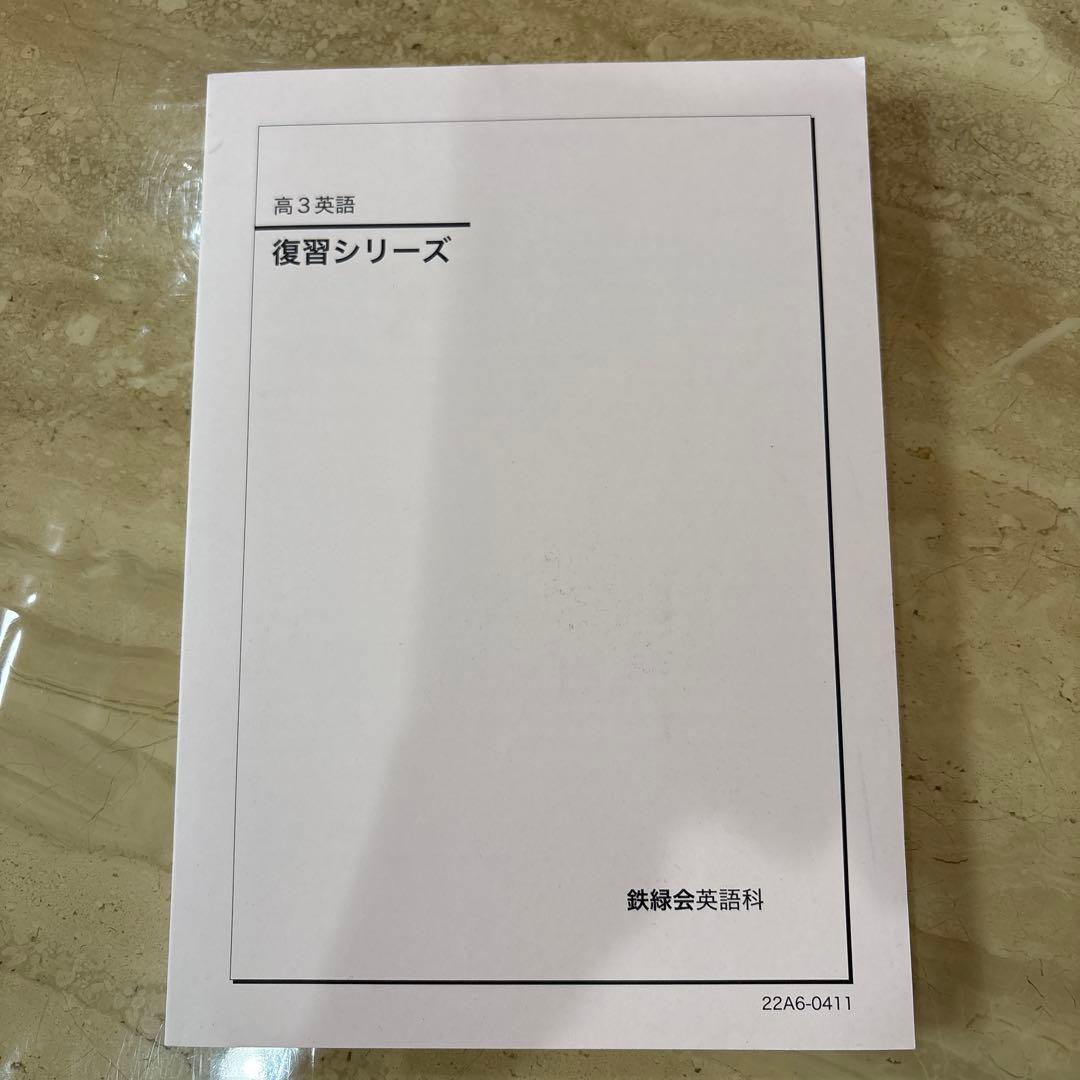 鉄緑会　高3英語教材フルセット