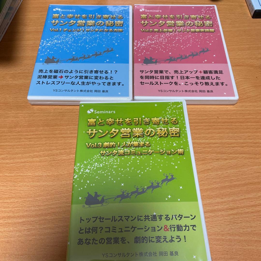 YSコンサルタントサンタ営業の秘密 CD3枚セット