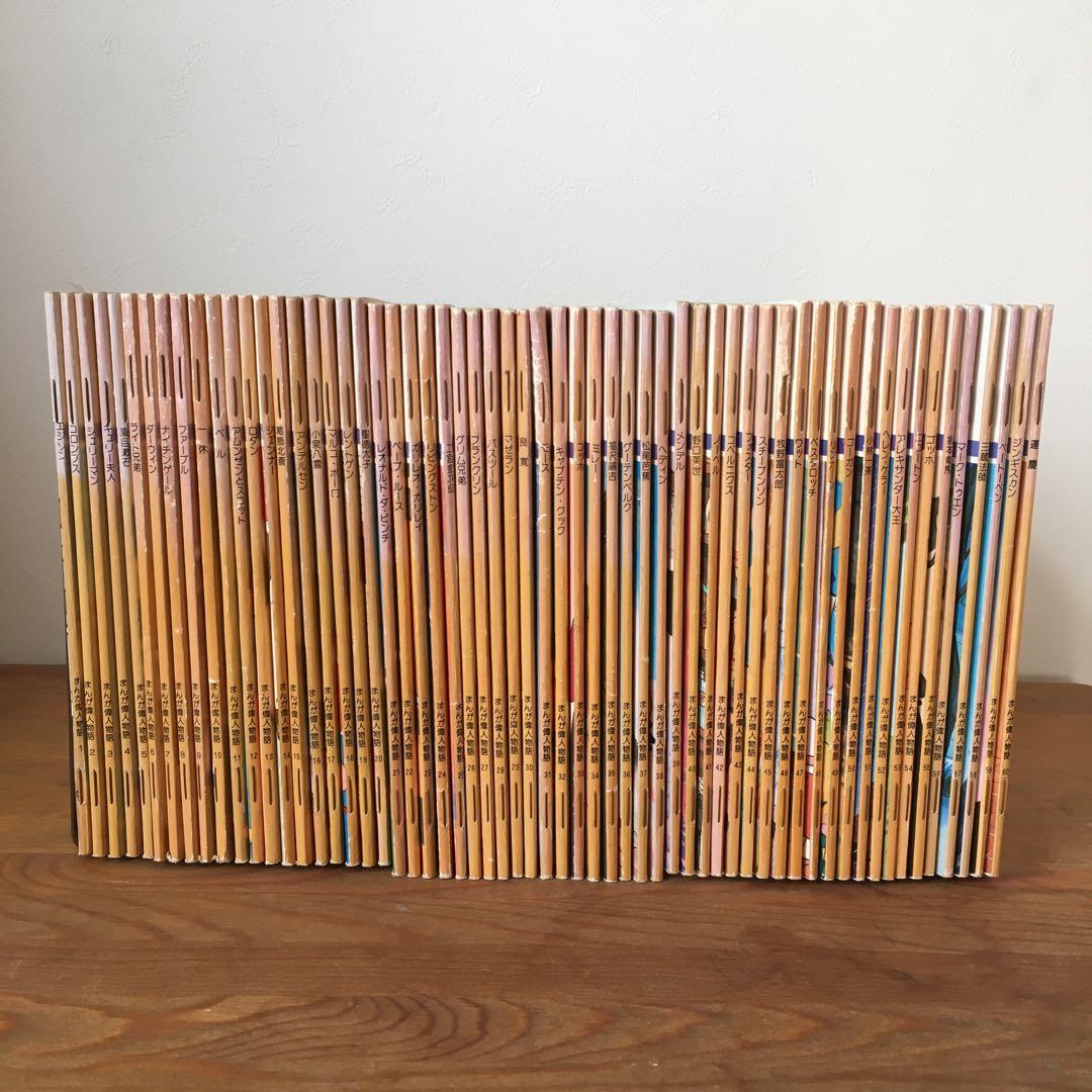 【絶版本】まんが偉人物語　全60巻　国際情報社　箱付き