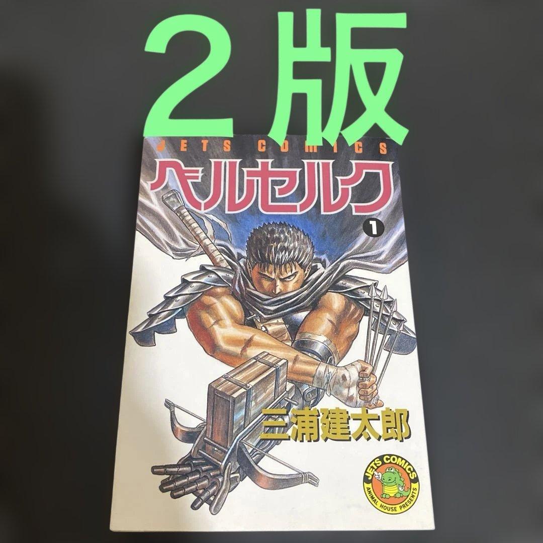 N*✨様 ベルセルク　１巻　２版　三浦健太郎