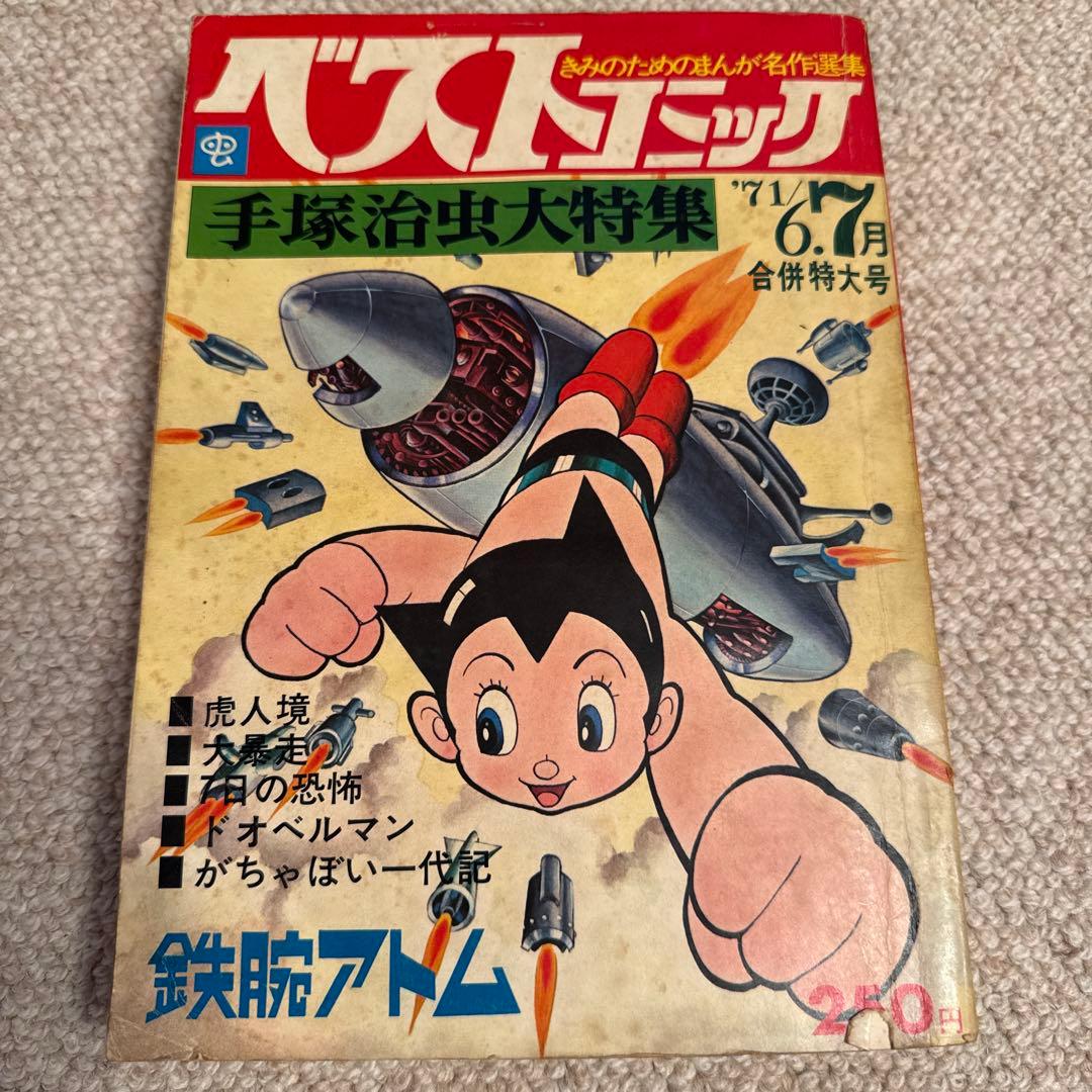 鉄腕アトム 手塚治虫大特集　1971年ベストコミック
