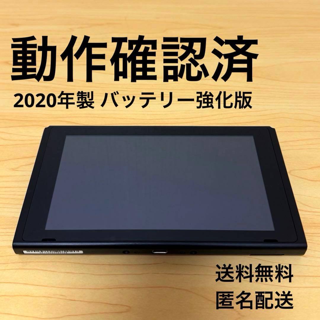 【おまけ付】Nintendo Switch バッテリー強化版 2020年製