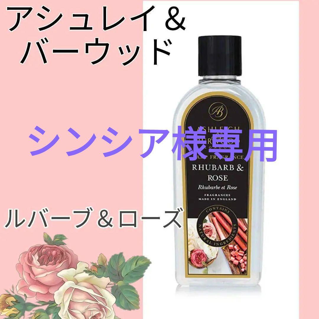 シンシア★新品　アシュレイ＆バーウッド オイル　ルバーブローズ　500ml