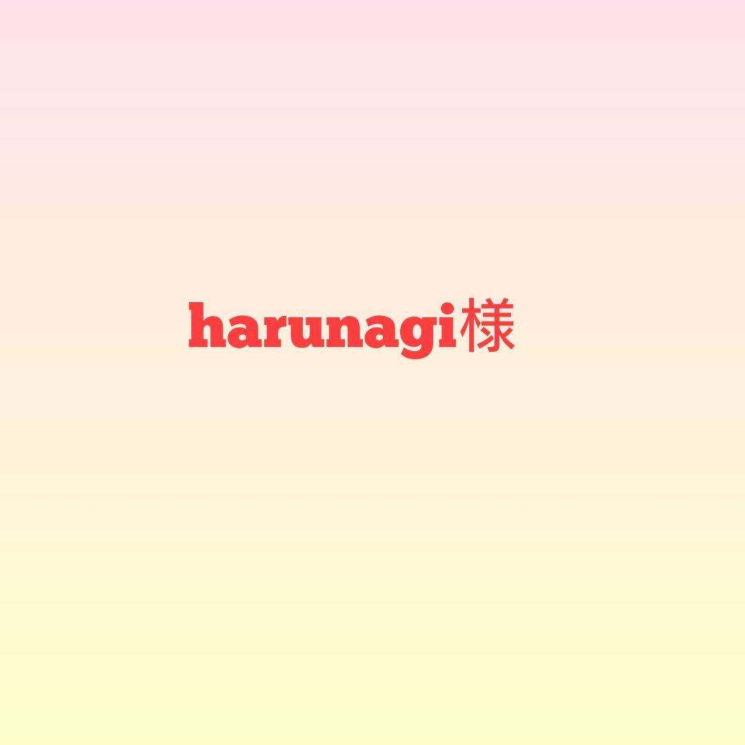 harunagi様