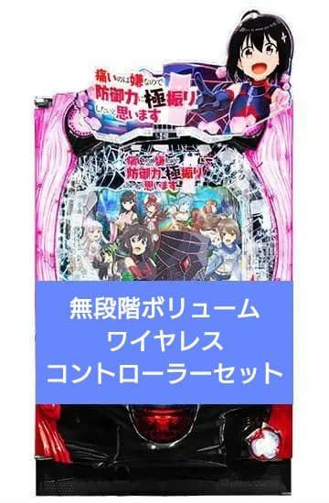 パチンコ実機 P痛いのは嫌なので防御力に極振りしたいと思います。コントローラー付