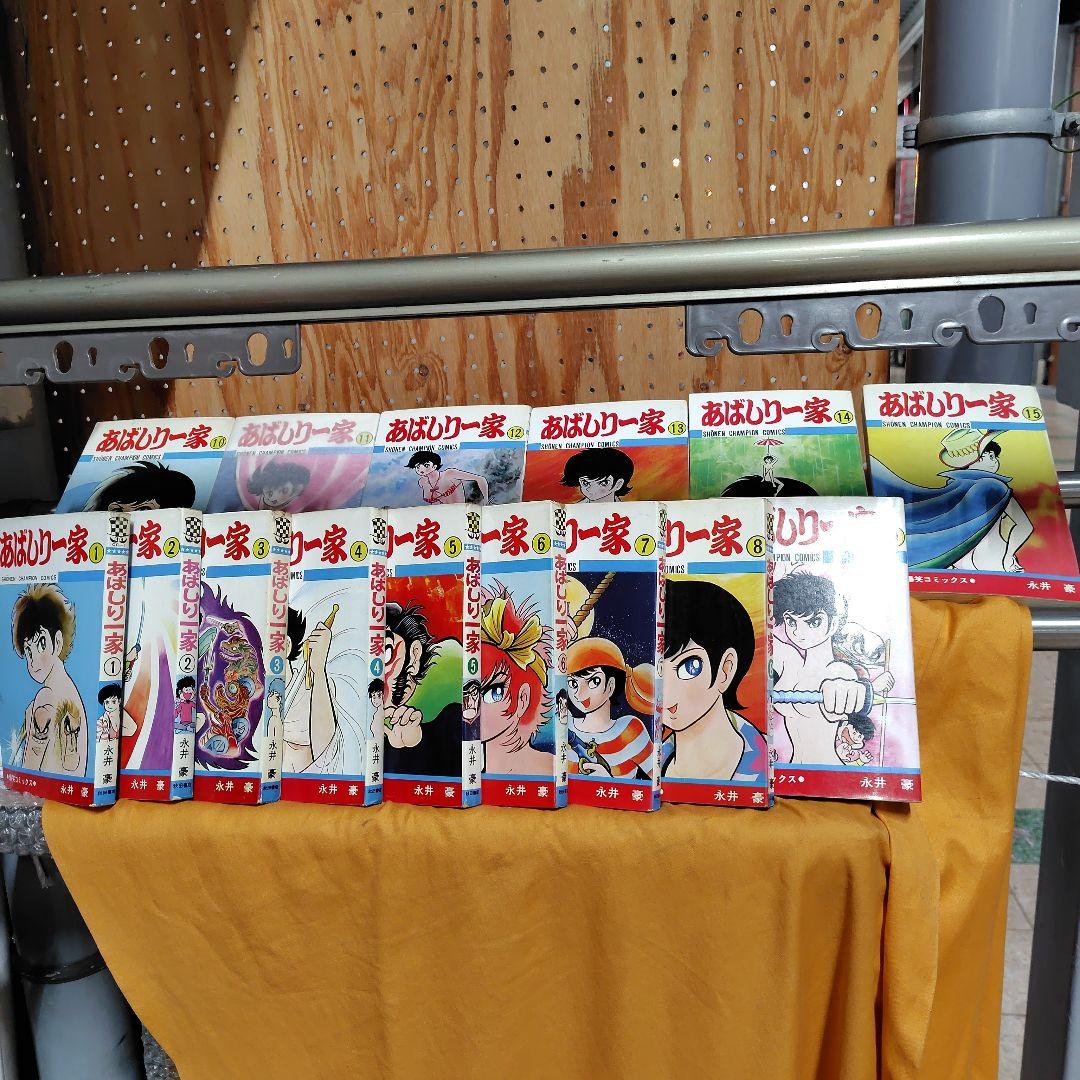 あばしり一家 全15巻セット初版3冊
