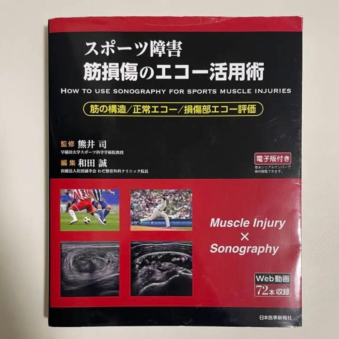 Tk　<スポーツ障害>筋損傷のエコー活用術